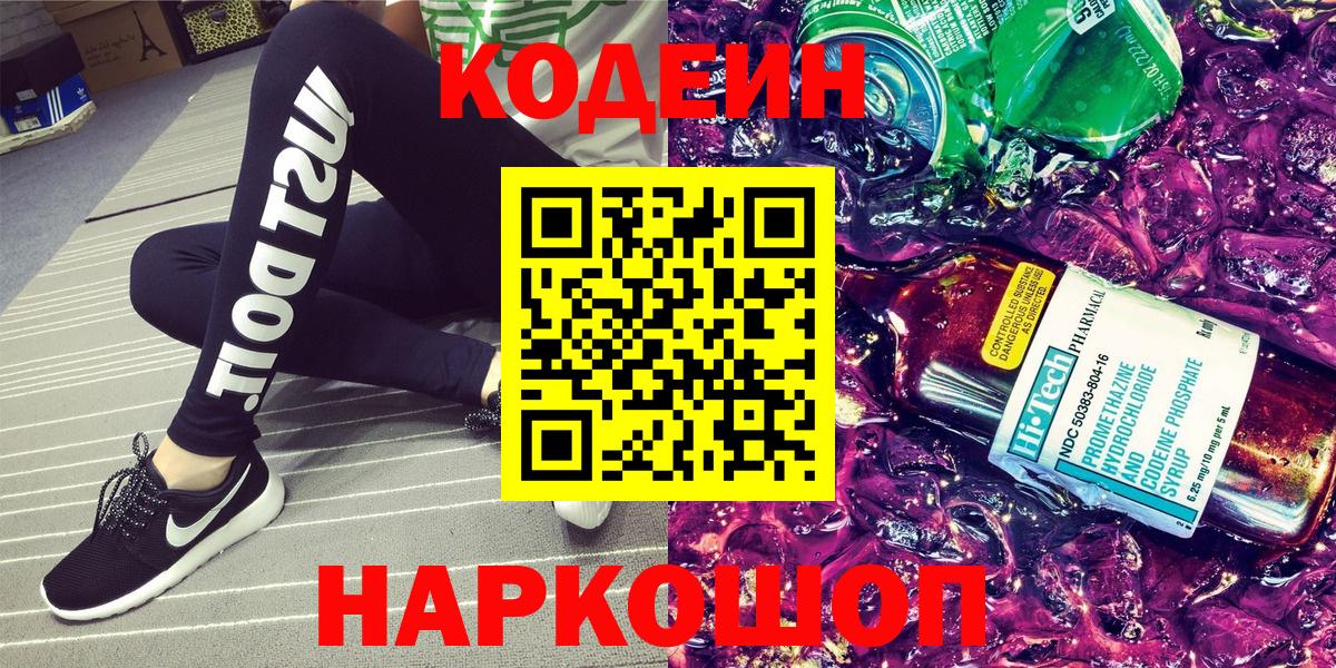 Codein Purple Drank  Кодеин напиток Lean (лин)  Вход с VPN  Пенза 